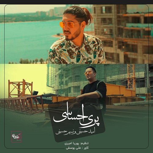 نسینم حسینی و امید حسینی پری احساسی